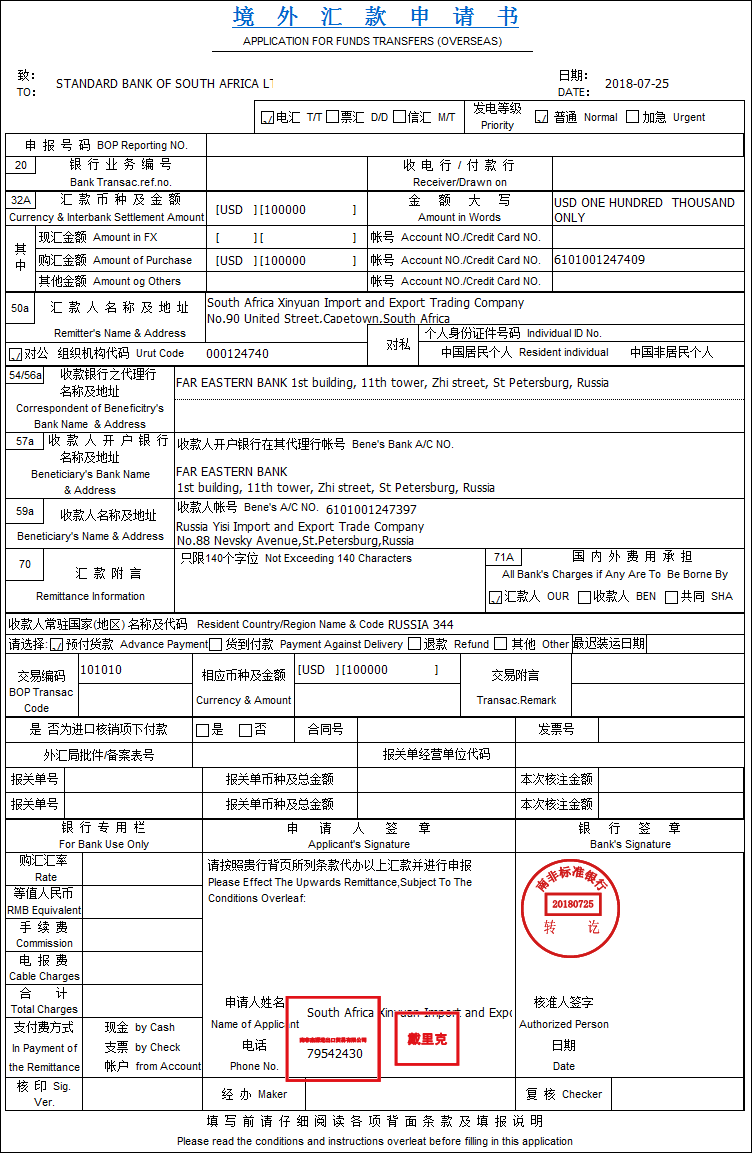 《境外汇款申请书》