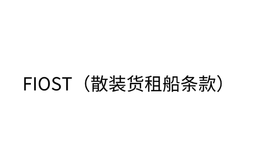 FIOST（散装货租船条款）