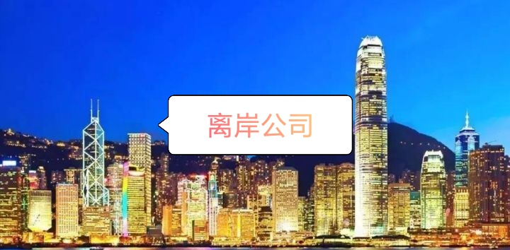 什么是离岸公司?要怎么注册离岸公司?
