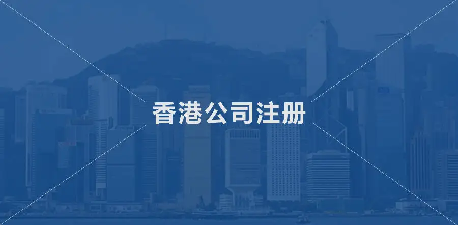 一文读懂关于“注册香港贸易公司”流程资料等