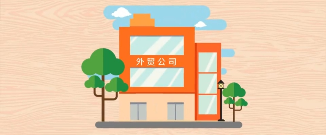 什么是外贸公司?外贸公司经营范围是什么?