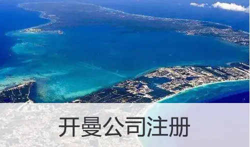 开曼群岛注册公司需要哪些条件?