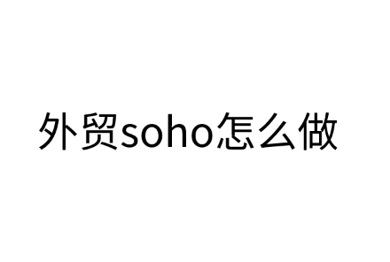 外贸soho怎么做