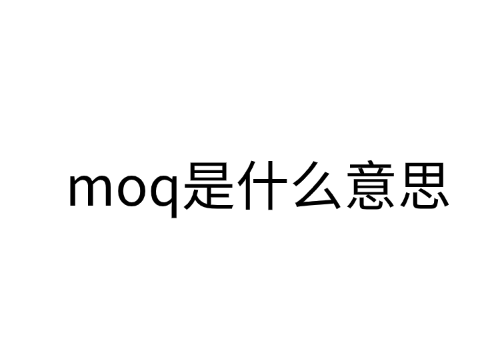 moq是什么意思？为什么要设定moq？