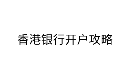 香港银行的优势是什么?香港银行开户攻略有哪些?