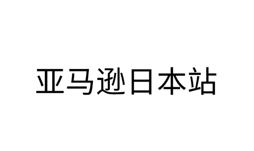 日本亚马逊(亚马逊日本站)