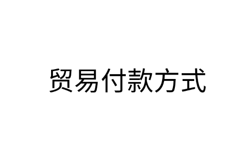 国际贸易付款方式讲解