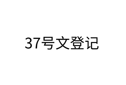 37号文是什么?关于37号文登记的操作详细流程解读