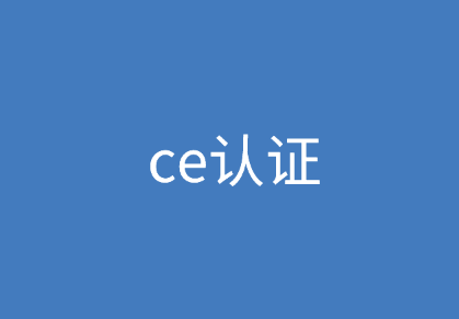 ce认证是什么认证?