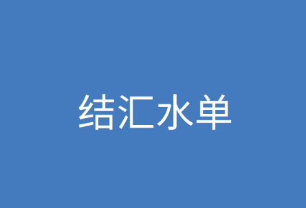 结汇水单和结汇方法解读