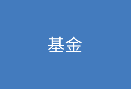 基金是什么,基金共有哪些分类?