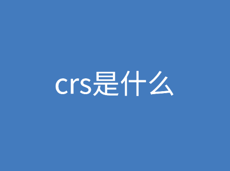 crs（共同申报准则）是什么意思？