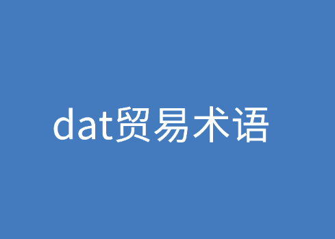 一文读懂dat贸易术语