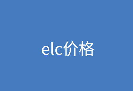 elc价格是什么？elc在外贸中有什么优势？