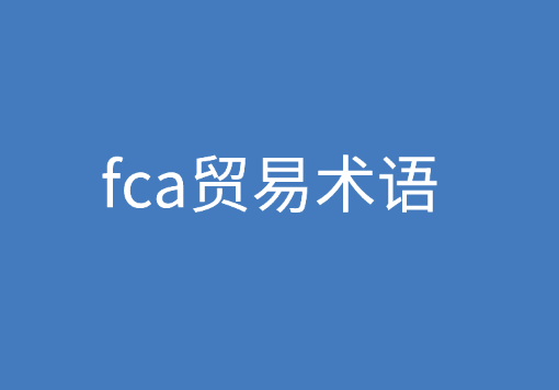 fca贸易术语是什么意思?买卖双方有何义务?