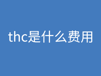 thc是什么费用，收费标准是什么?