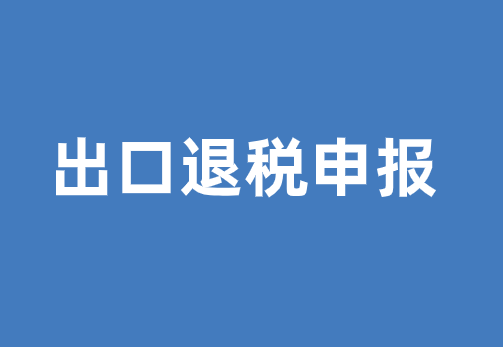 一文读懂出口退税申报流程操作