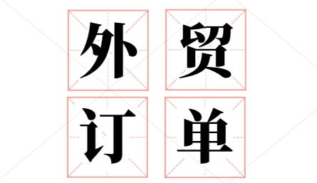 如何找外贸订单?有哪些渠道?