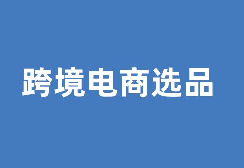 跨境电商选品5大注意事项，如何更受欢迎的选品？