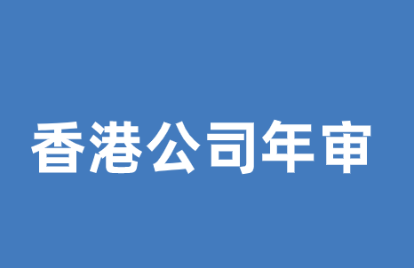 香港公司年审攻略整理