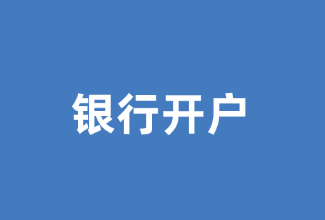 盘点各个外国银行开户基本流程