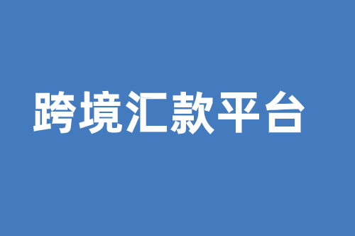 盘点最常见跨境汇款平台,收藏篇