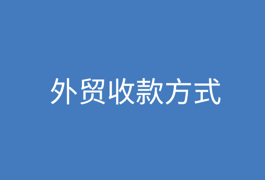 “收藏，外贸必备收款方式