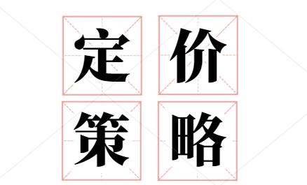 定价策略讲解,做外贸定价需注意哪些事?