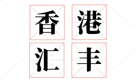 香港汇丰银行怎么样?如何开户?