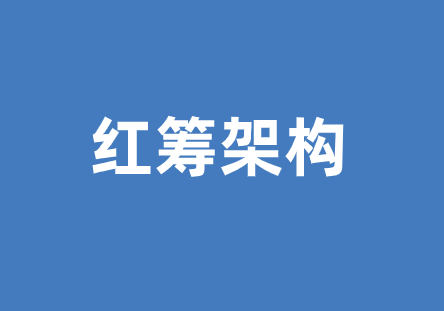 红筹架构是什么？常见的搭建方式是什么？