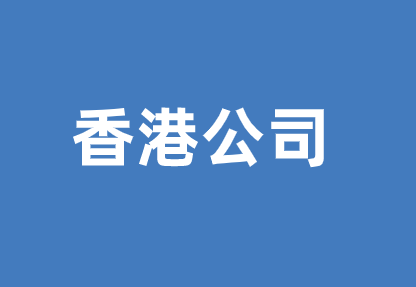 香港公司银行开户流程,需要哪些资料?