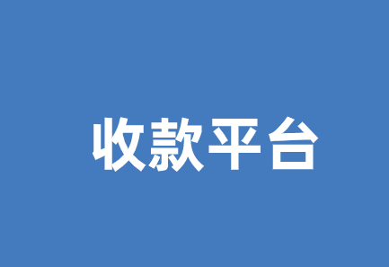 代收款平台是什么,正规代收款平台有哪些?