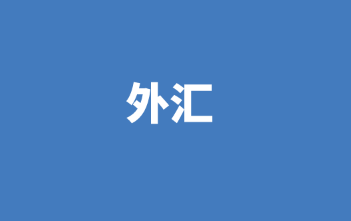 代收外汇有哪些方式?
