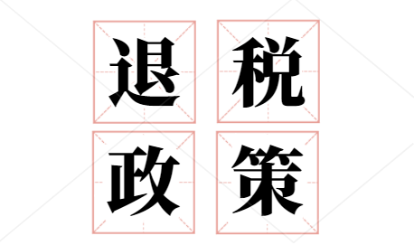 软件出口退税政策是什么?