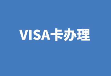 分享:VISA卡怎么办理?