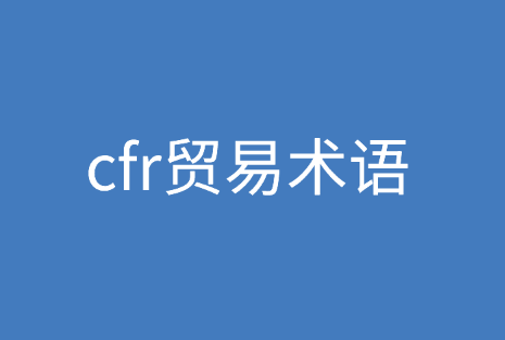 cfr贸易术语详细讲解