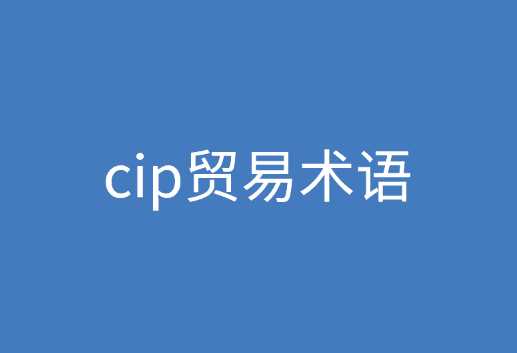 cip贸易术语