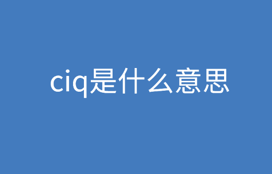 ciq是什么意思