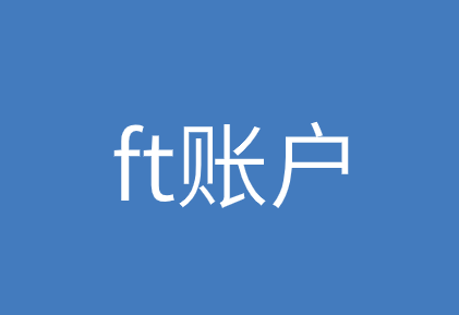 ft账户是什么，有哪些类型？