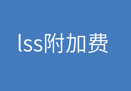 lss是什么附加费？企业要怎么对其进行申报？