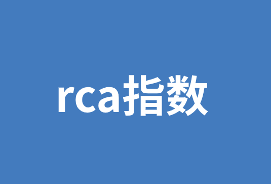 一文读懂rca指数