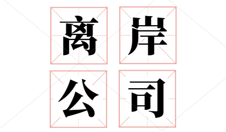 离岸公司开银行账户有哪些选择?开户要求是什么?