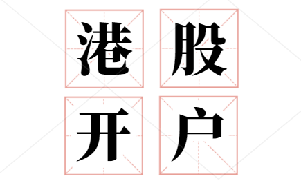 一文读懂港股开户流程和各类注意事项