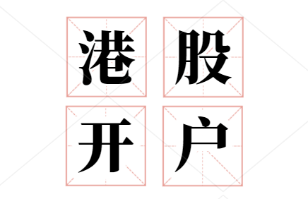 干货,港股应该怎么开户?