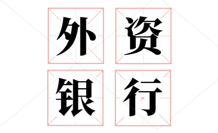 常见外资银行开户条件是什么?