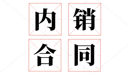 内销合同是什么?