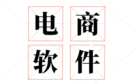 什么是跨境电商erp?跨境电商erp软件有哪些?
