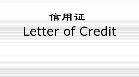 循环信用证Revolving Credit