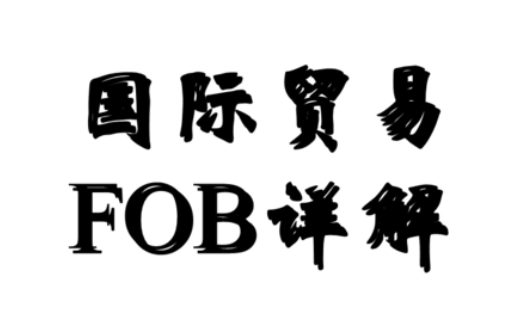 外贸中怎么报fob价格？